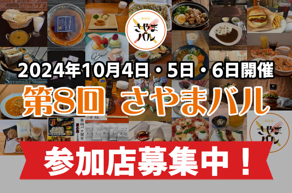 【参加店募集中】「第8回さやま～再発見～バル」開催決定！1