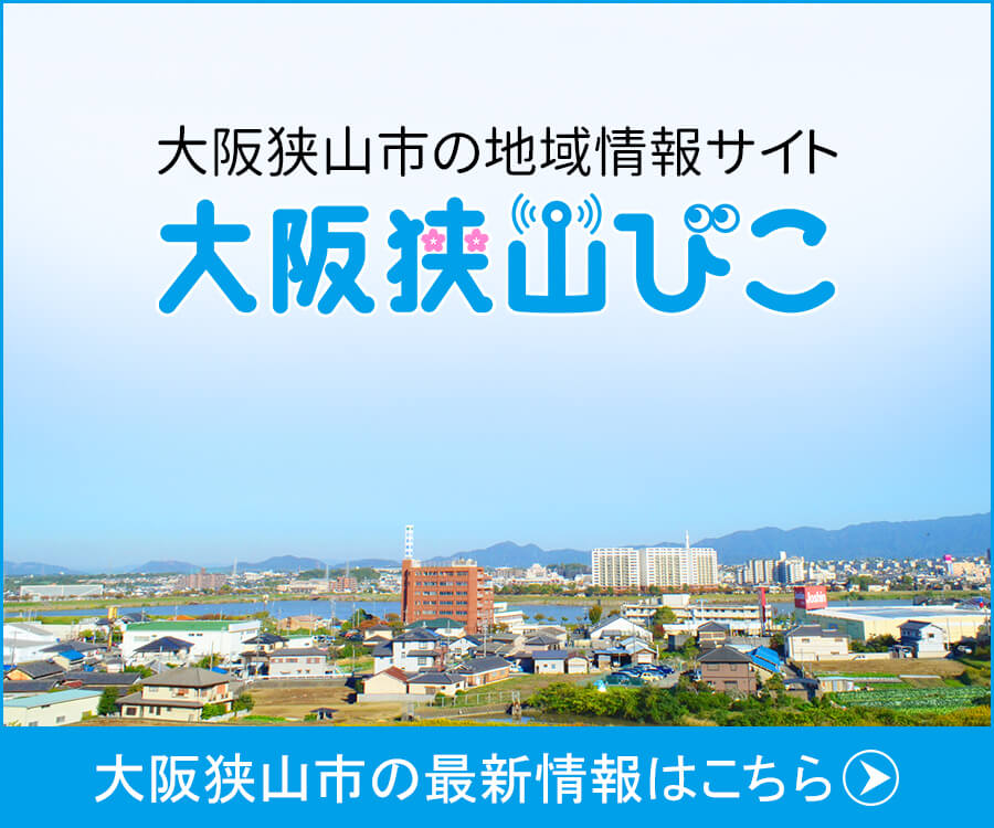 大阪狭山びこへ